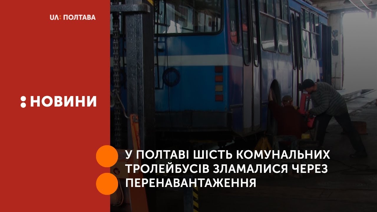 У Полтаві шість комунальних тролейбусів зламалися через перенавантаження