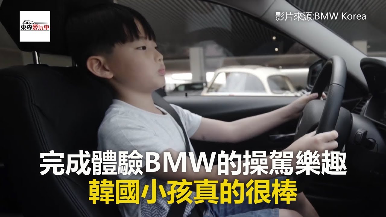 完成體驗BMW的操駕樂趣 韓國小孩真的很棒-東森愛玩車