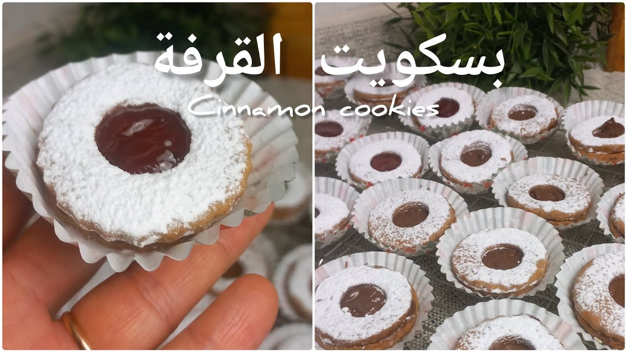 بسكويت القرفة بأسهل طريقة وأبسط مكونات وبدون أدوات ولا تعقيد