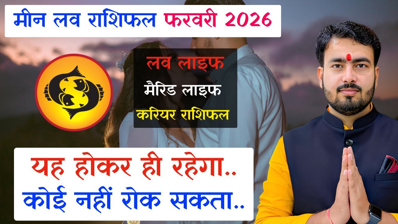 मीन राशिफल फरवरी 2026 | meen rashifal February 2026 | Pisces love reading February 2026