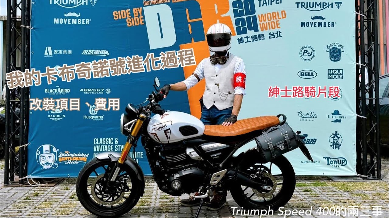 凱旋Speed 400卡布奇諾號進化過程紀錄+參加紳士路騎片段
