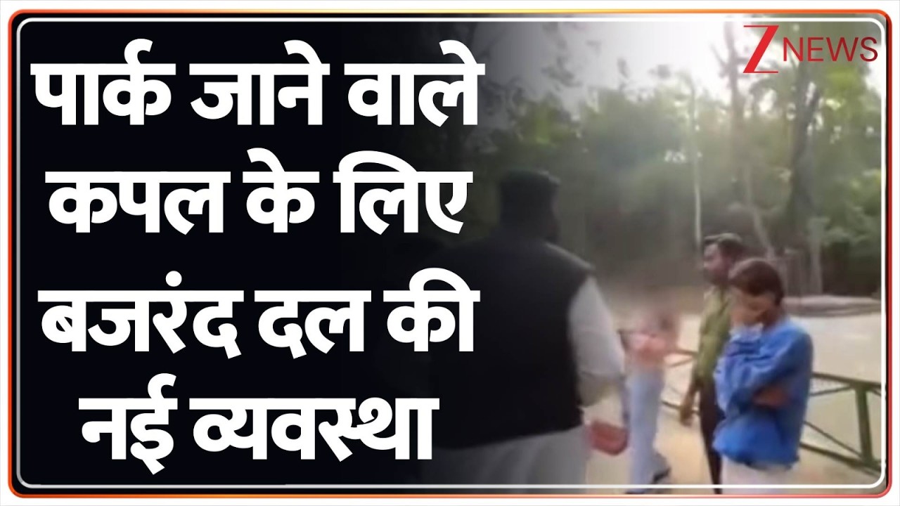Baat Pate Ki : पार्क जाने वाले कपल के लिए बजरंद दल की नई व्यवस्था I Bhopal I ZEE News