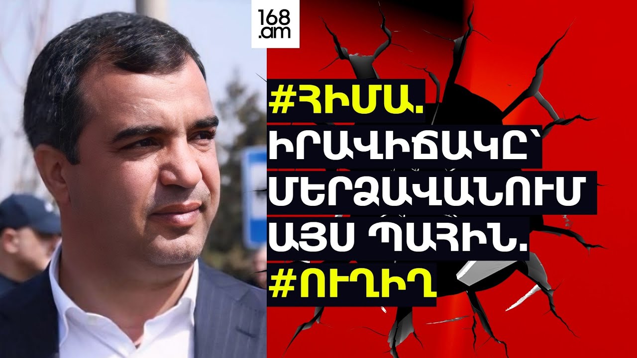 #ՀԻՄԱ. ԻՐԱՎԻՃԱԿԸ՝ ՄԵՐՁԱՎԱՆՈՒՄ ԱՅՍ ՊԱՀԻՆ. #ՈՒՂԻՂ