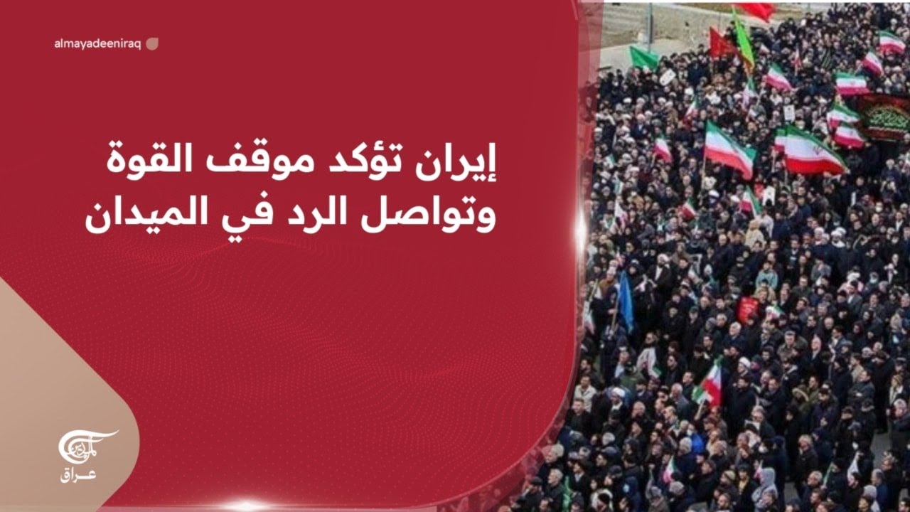 إيران تؤكد موقف القوة وتواصل الرد في الميدان | 2026-03-16
