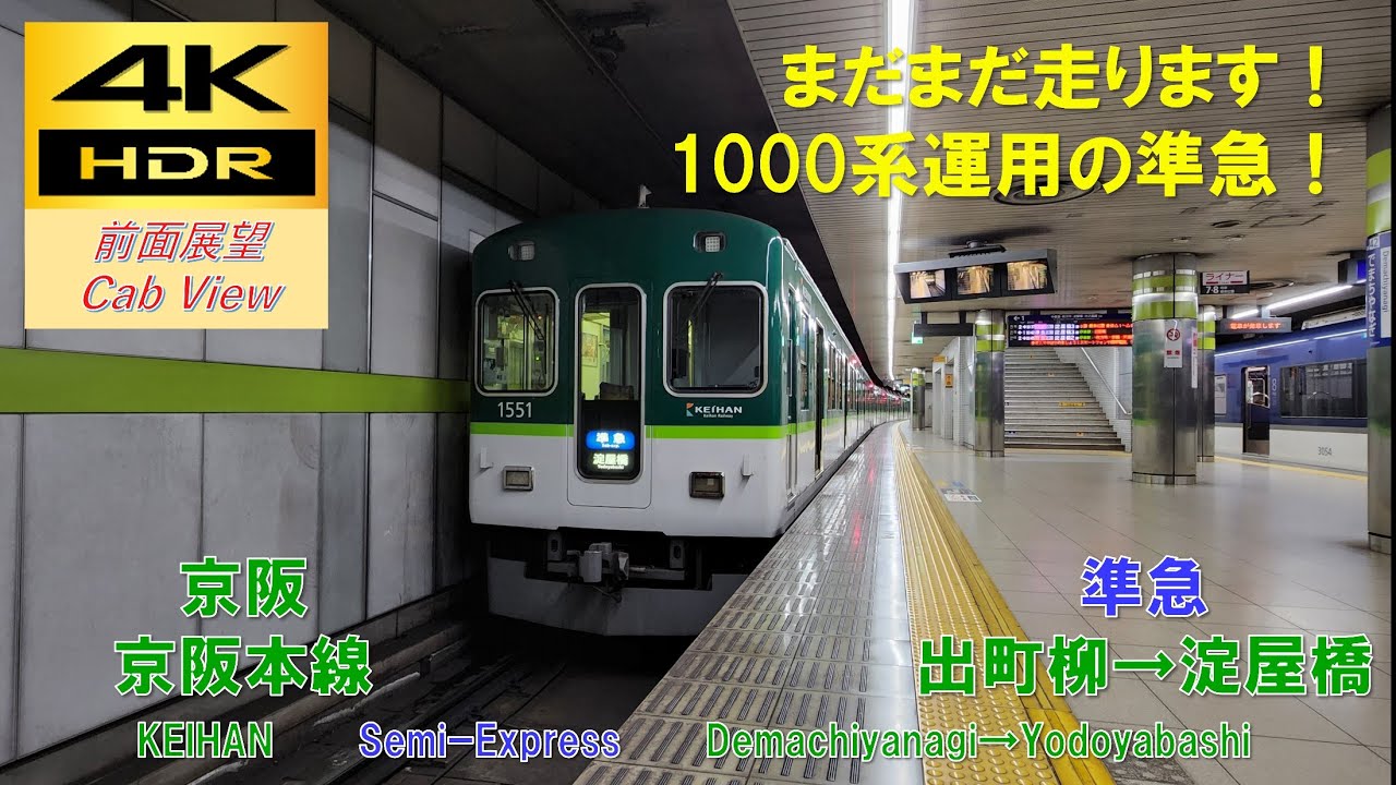 【4K HDR/60fps 前面展望】京阪本線/準急（出町柳→淀屋橋）@1000系
