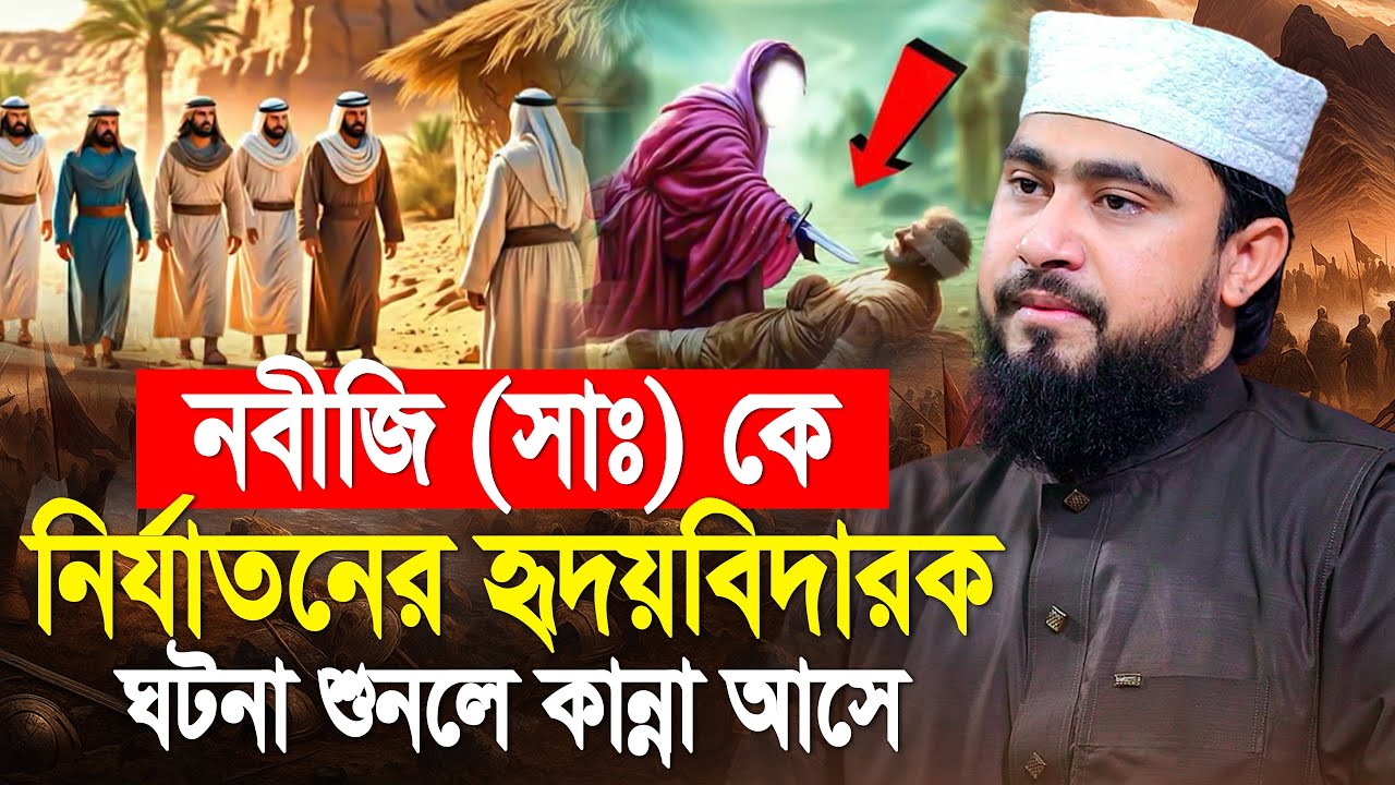 নবীজির (সা:) উপর করুণ নির্যাতনের বর্ণনা। M Hasibur Rahman Bangla New Bangla Waz