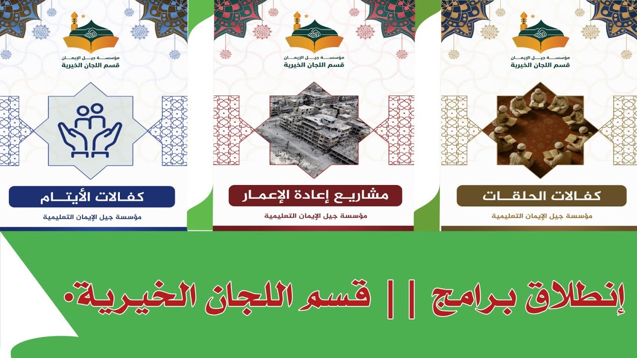 مكتب اللجان الخيرية || عطاءٌ مستمرٌ وأيادي مُدت للخير.