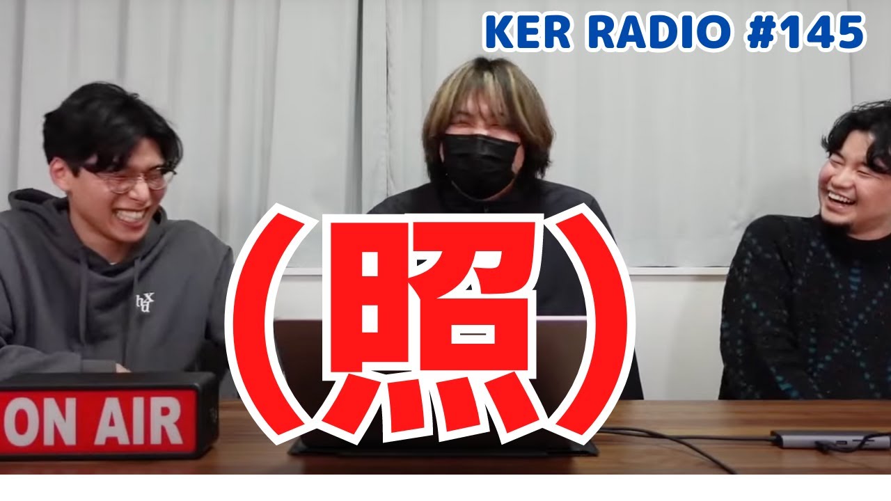 褒めてみたらこうなった【第145回 KER RADIO】