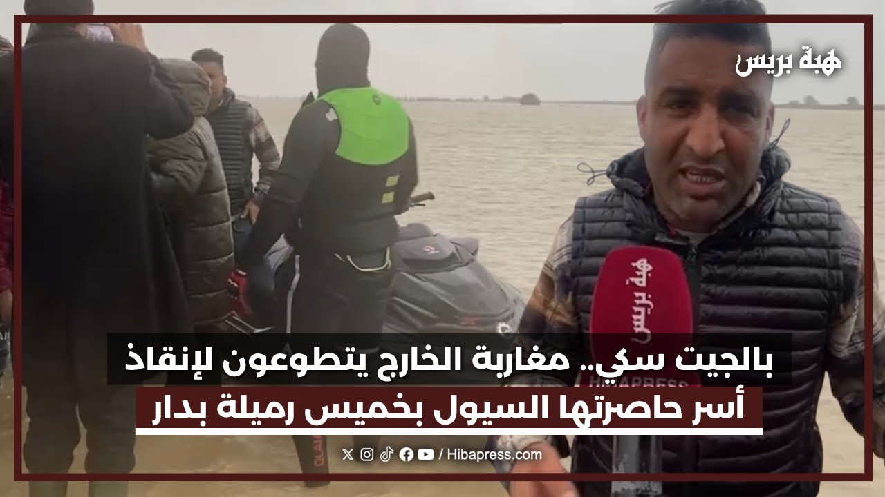 بالجيت سكي.. مغاربة الخارج يتطوعون لإنقاذ أسر حاصرتها السيول بخميس رميلة بدار الكداري
