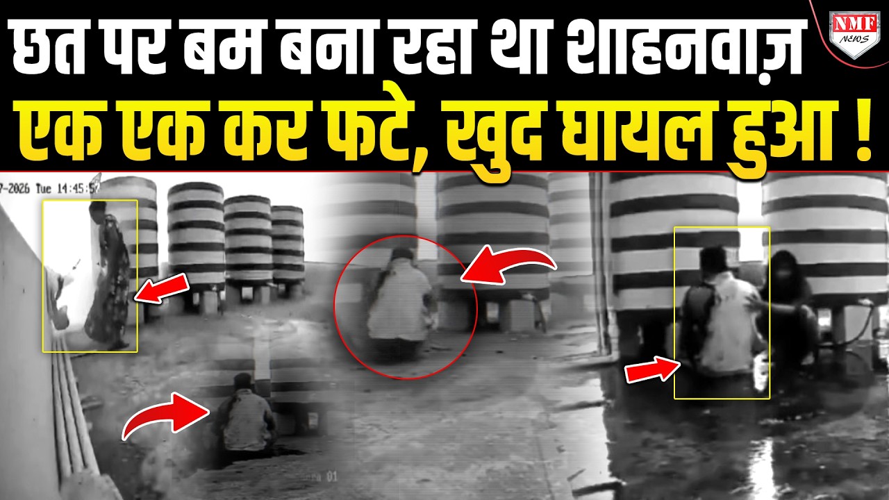 दूसरों पर फोड़ने के लिए बम बना रहा था Shahnawaz, खुद की छत पर फटने लगे, मच गया बवाल !