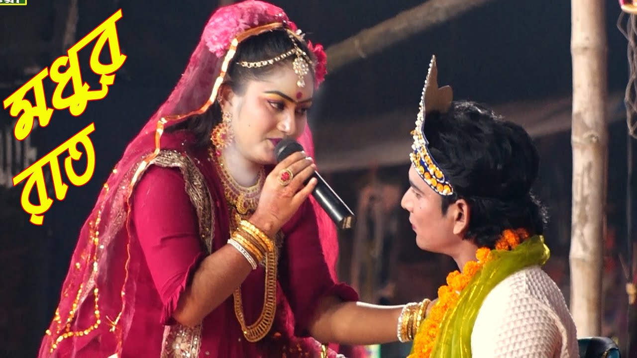 নায়ক হাসুর সাথে ফুল সজ্জা  যাত্রা নায়িকা মায়া। আজ মধুর রাত আমার ফুল সজ্জা। Aj Modu Rat। jatra।