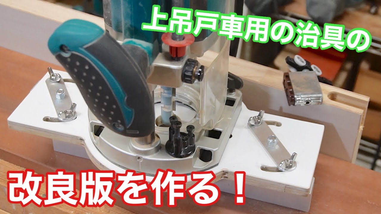 【上吊戸車の治具の改良版を作る！】　〜建具屋さんのお仕事〜　　Japanese joinery work