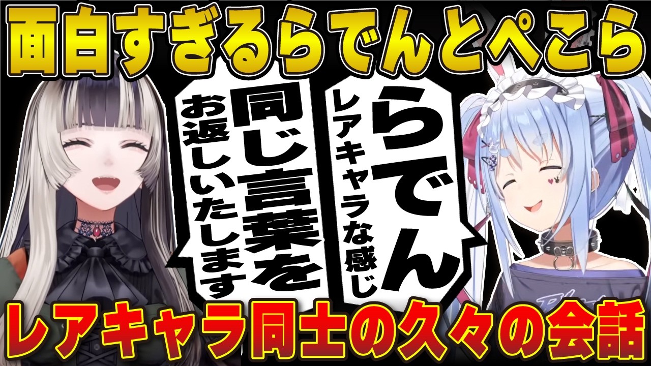 2ヶ月ぶりのらでんとの会話に盛り上がる兎田ぺこら 【儒烏風亭らでん/ホロライブ/兎田ぺこら/切り抜き】 #兎田ぺこら