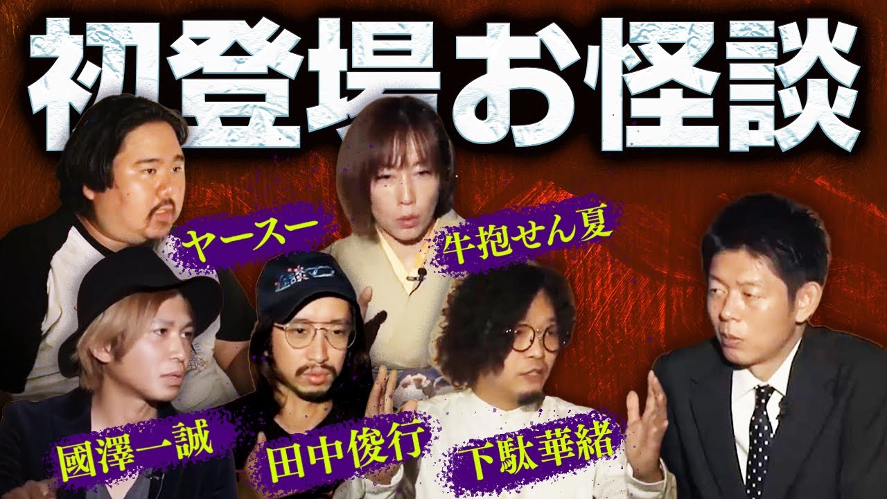 【初登場お怪談】はじめてお怪談巡りに出て頂いたときのゲストの方の珠玉の怪談たち/田中俊行/牛抱せん夏/下駄華緒/國澤一誠/ヤースー『島田秀平のお怪談巡り』