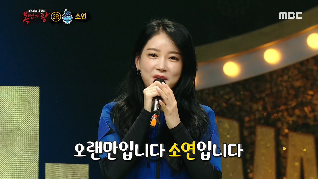 [복면가왕] '다이버'의 정체! 전 티아라의 메인 보컬 소연! 20200816