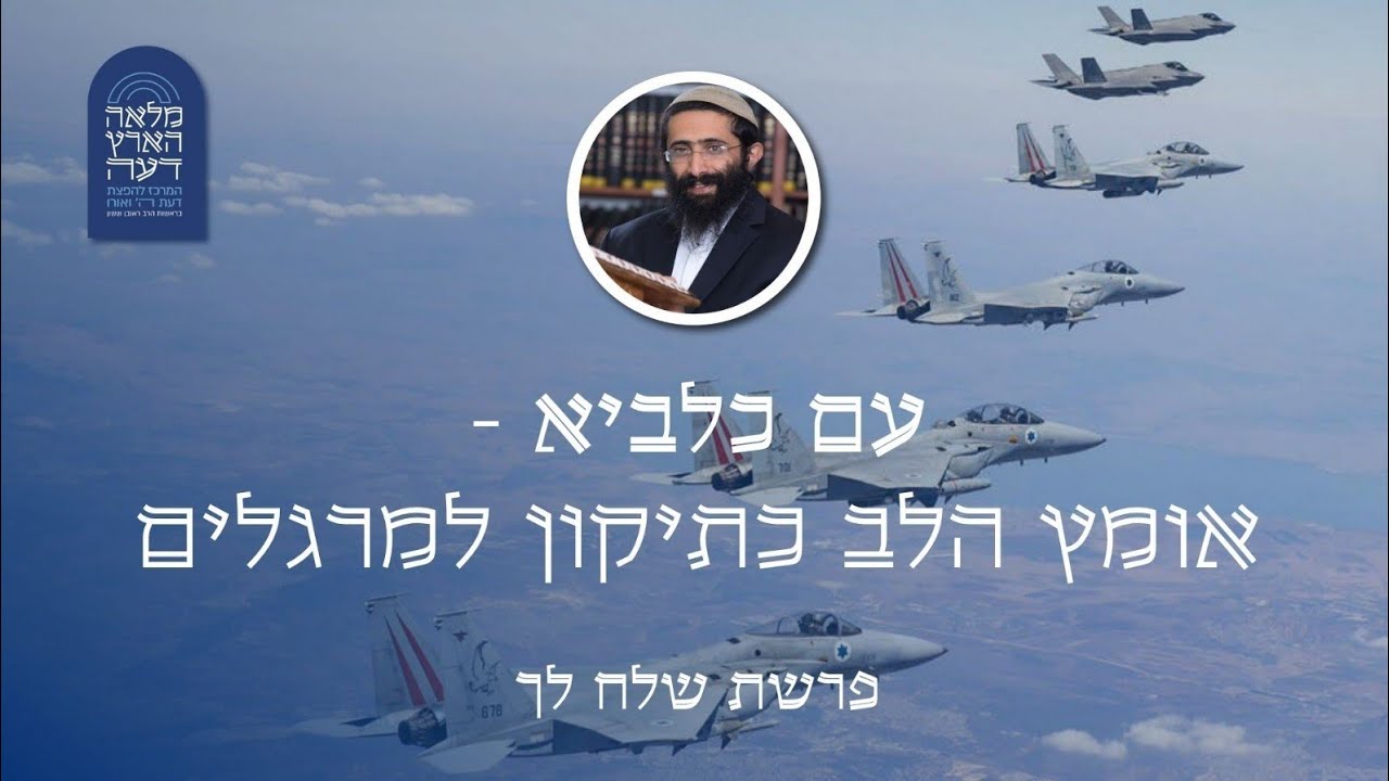 פרשת שלח לך • הרב ראובן ששון • 'עם כלביא' - אומץ הלב כתיקון למרגלים