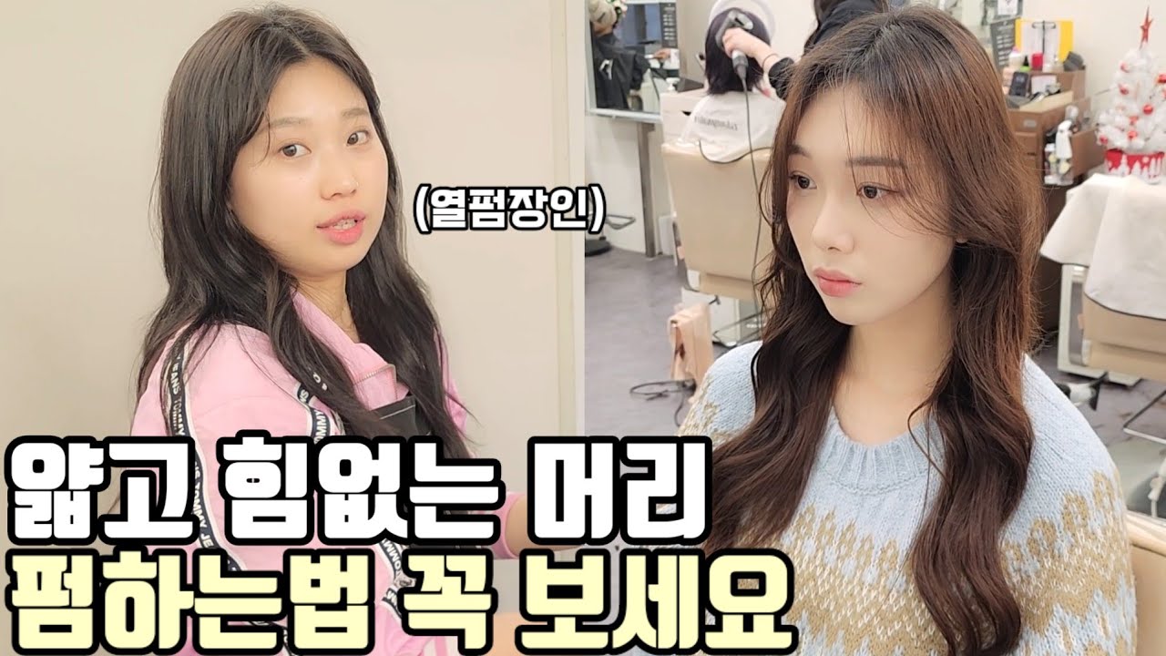 얇고 숱없는 머리 펌 매직셋팅 열펌 하는법 총정리편(여자펌 장인을 만났다..)