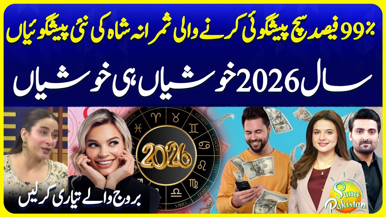 2026 Astrology Forecast | What’s Ahead for Aries, Leo, Cancer & Capricorn | Suno Pakistan