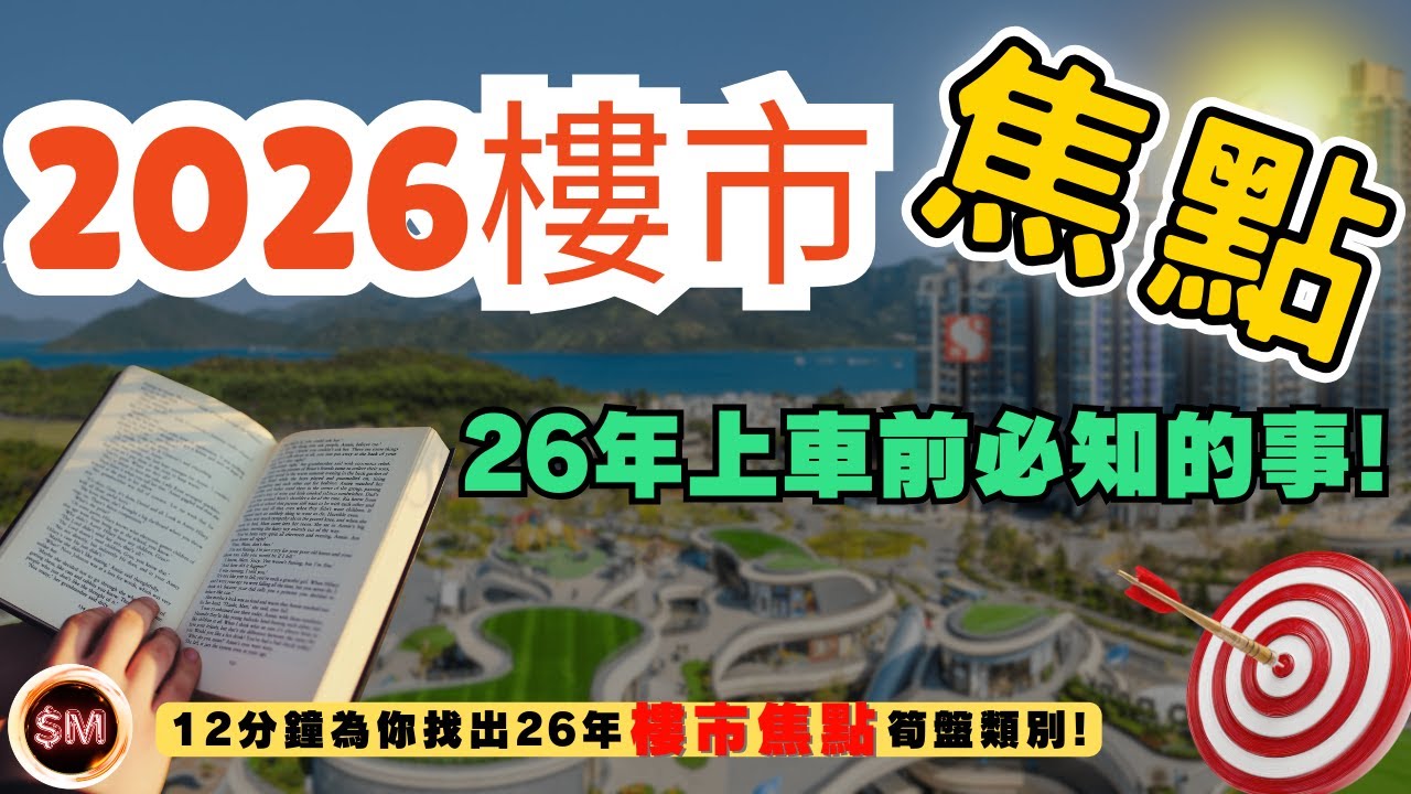 【樓市分析2026】２０２６樓市焦點會係乜？２６年買樓上車前必須知道的事！１２分鐘為你找到２６年香港樓市焦點筍盤類別！｜寧買當頭起｜買樓講價｜去庫存大混戰｜十萬伙供應｜樓市走勢｜樓市見底｜SM投資記