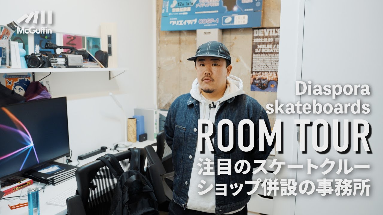 【ルームツアー】Diaspora skateboards ビデオディレクターの小林万里さんのブランドの世界観が詰まった事務所＆旗艦店のPURRBSに潜入！