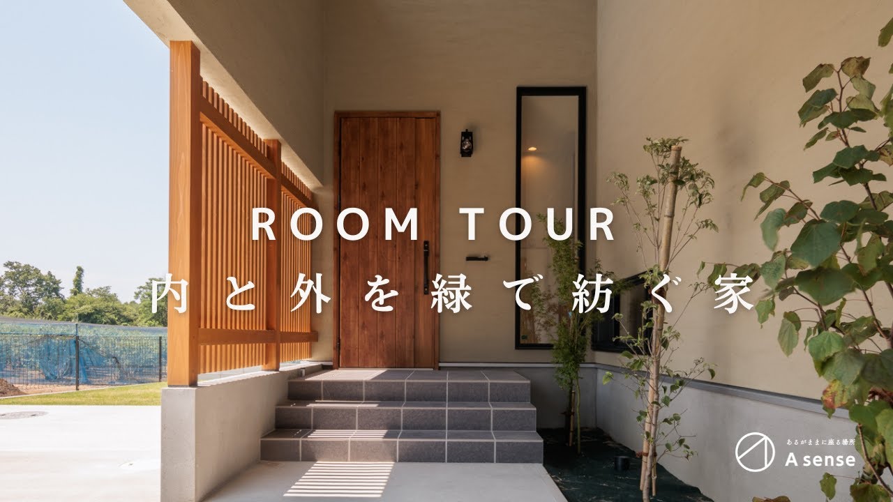 【ルームツアー】中と外を緑で紡ぐ家in 袖ケ浦市