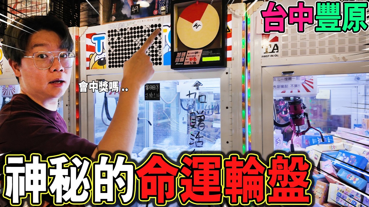 發現娃娃機神秘玩法💥命運輪盤真的有機會嗎？【我是大鈞】