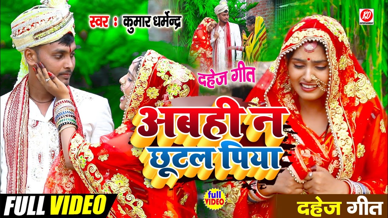 #video_अबही न छूटल पिया//kumar_dharmendra#दर्द भरा दहेज गीत 2024