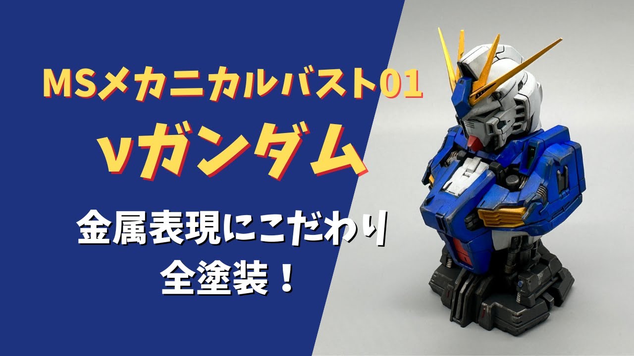 MSメカニカルバスト01νガンダム 金属表現にこだわり全塗装！