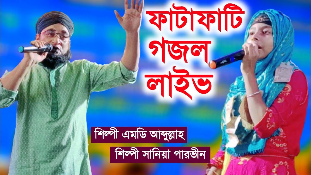 🔴LIVE Gojol🔴┇বছরের সেরা গজল অনুষ্ঠান┇sania parveen gojol┇md abdullah gojol┇নতুন গজল┇new bangla gojol