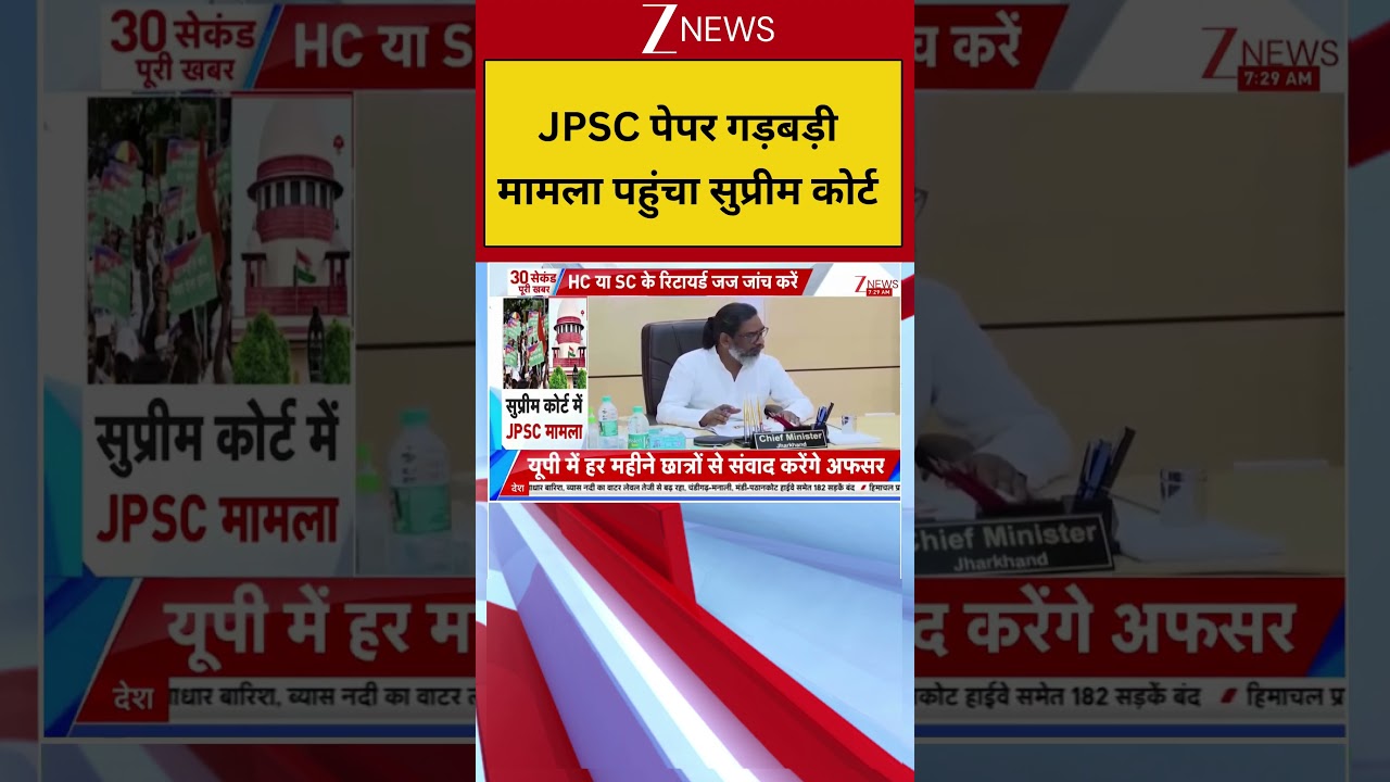 JPSC Protest : JPSC पेपर गड़बड़ी मामला पहुंचा सुप्रीम कोर्ट I Zee News