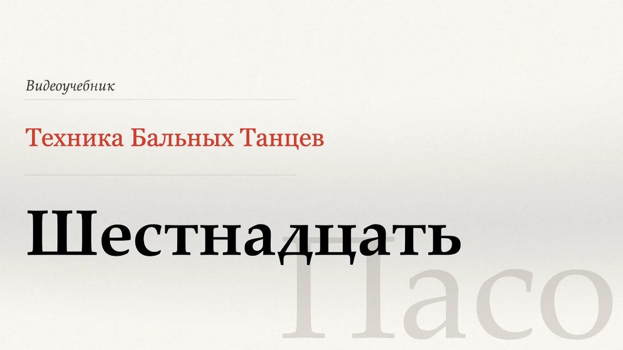 Шестнадцать  - Пасо ( Sixteen - Paso) - WDSF, Walter Laird, ISTD