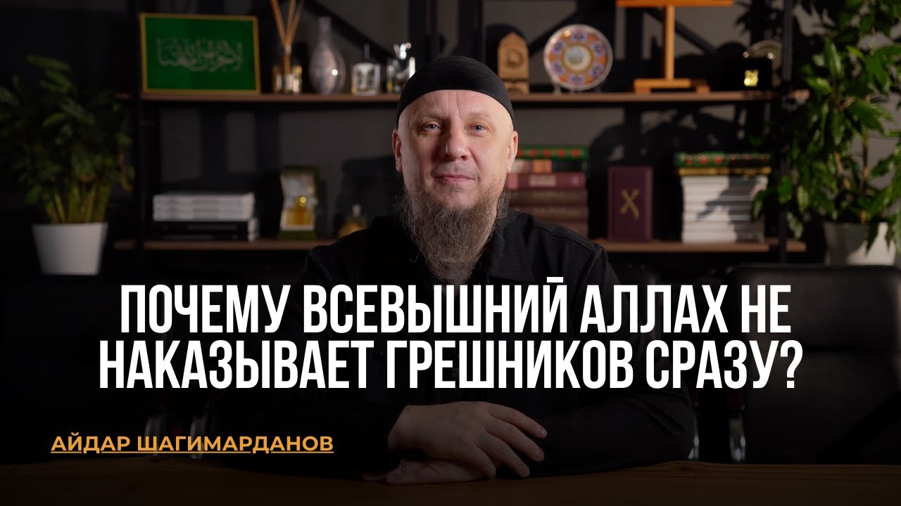 ПОЧЕМУ ВСЕВЫШНИЙ АЛЛАХ НЕ НАКАЗЫВАЕТ ГРЕШНИКОВ СРАЗУ?