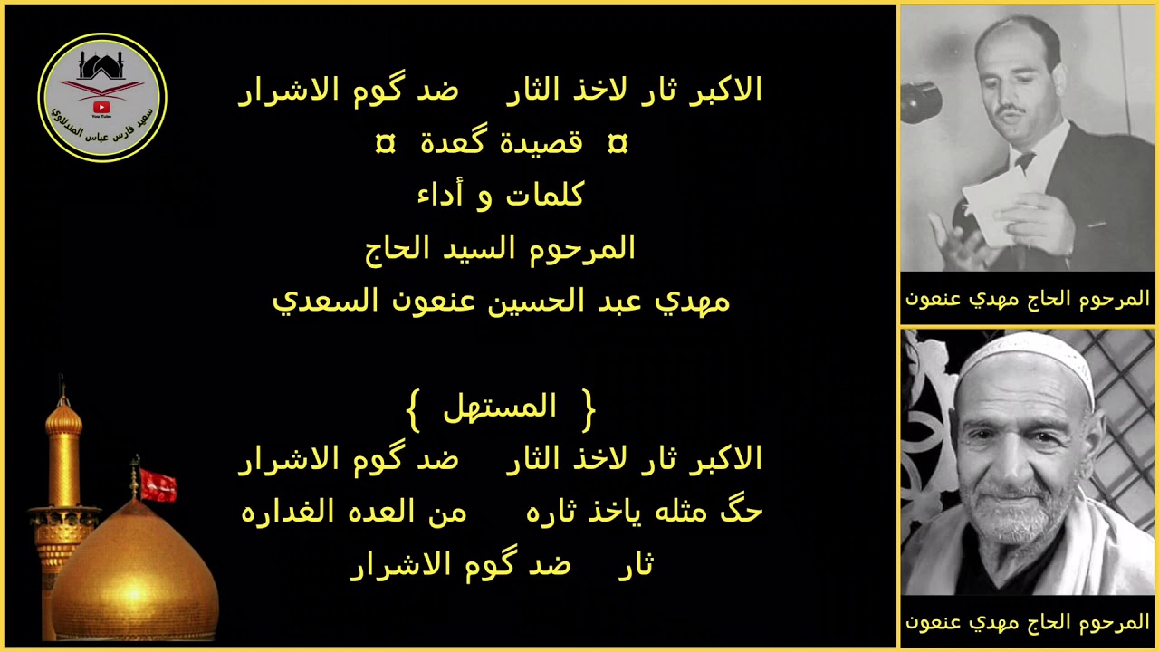 الرادود مهدي عبد الحسين عنعون - رقم ١ - الاكبر ثار لاخذ الثار ضد گوم الاشرار