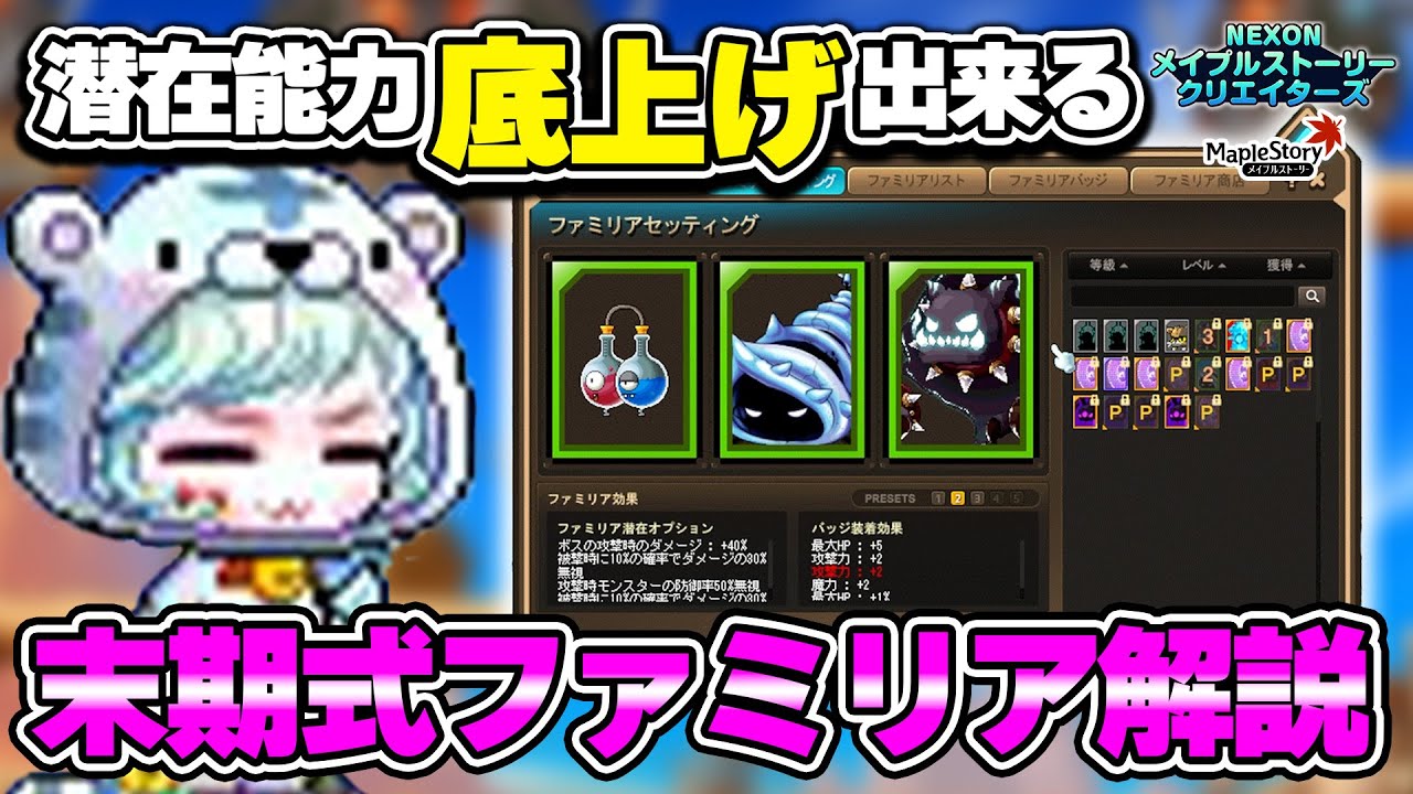 育てるだけで超強化！ファミリア解説してみた  -メイプルストーリー【メイプル】