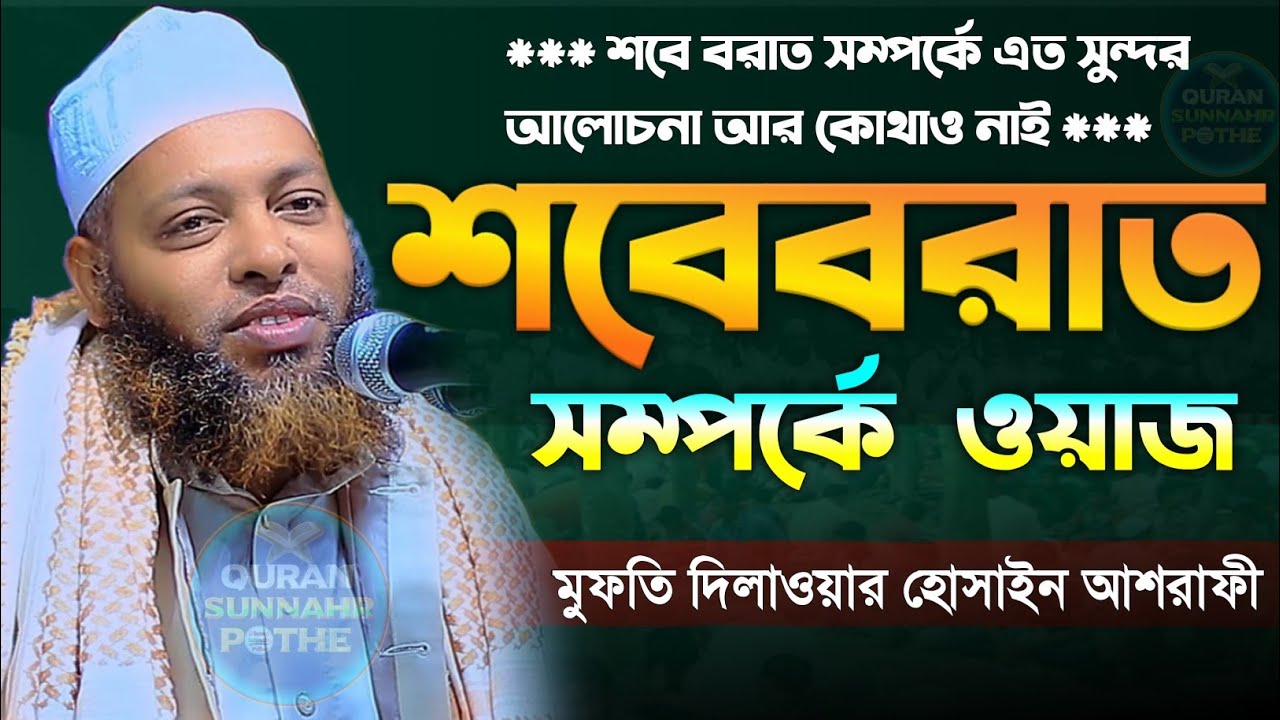 শবে বরাতের ওয়াজ | শবে বরাতের রোজা কয়টি মুফতি দিলাওয়ার হোসাইন আশরাফী | mufti dilawar hussain ashrafi
