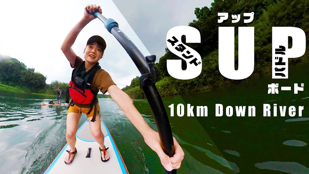 【SUP初体験】世界中で大人気のSUPで10kmの川下りに挑戦！三重県伊勢市の宮川で過ごす、山女の夏休み！アウトドア好きならハマること間違いなし！SUPはスリルのある刺激的な水遊びでした。［番外編］
