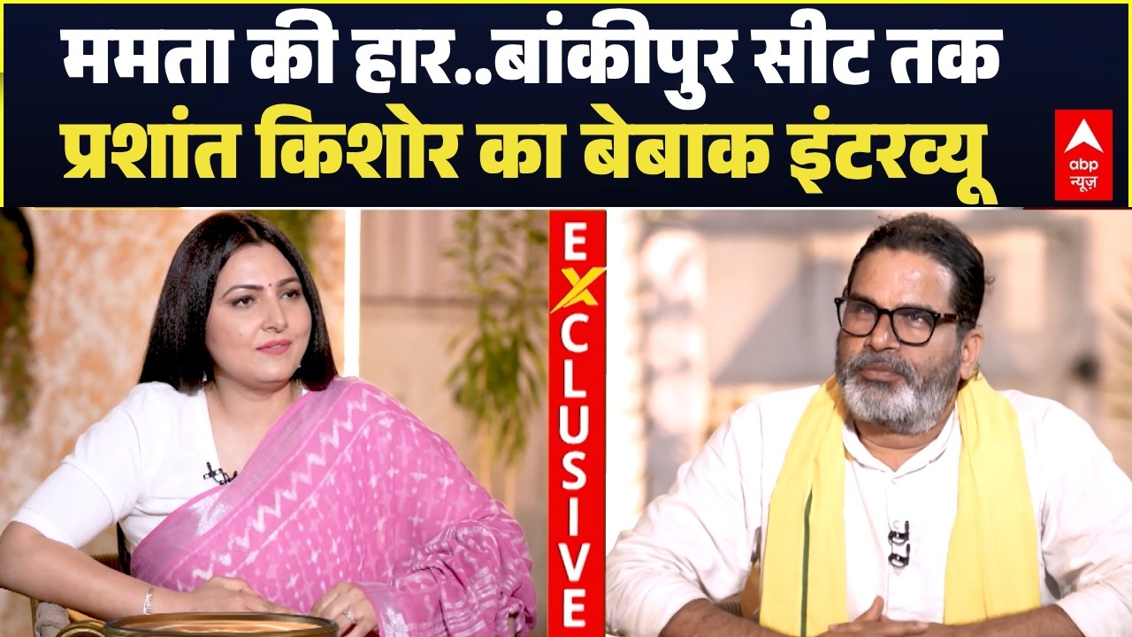 Charcha With Chitra: Mamata Banerjee की हार से लेकर Bankipurसीट तक! Prashant Kishor Exclusive