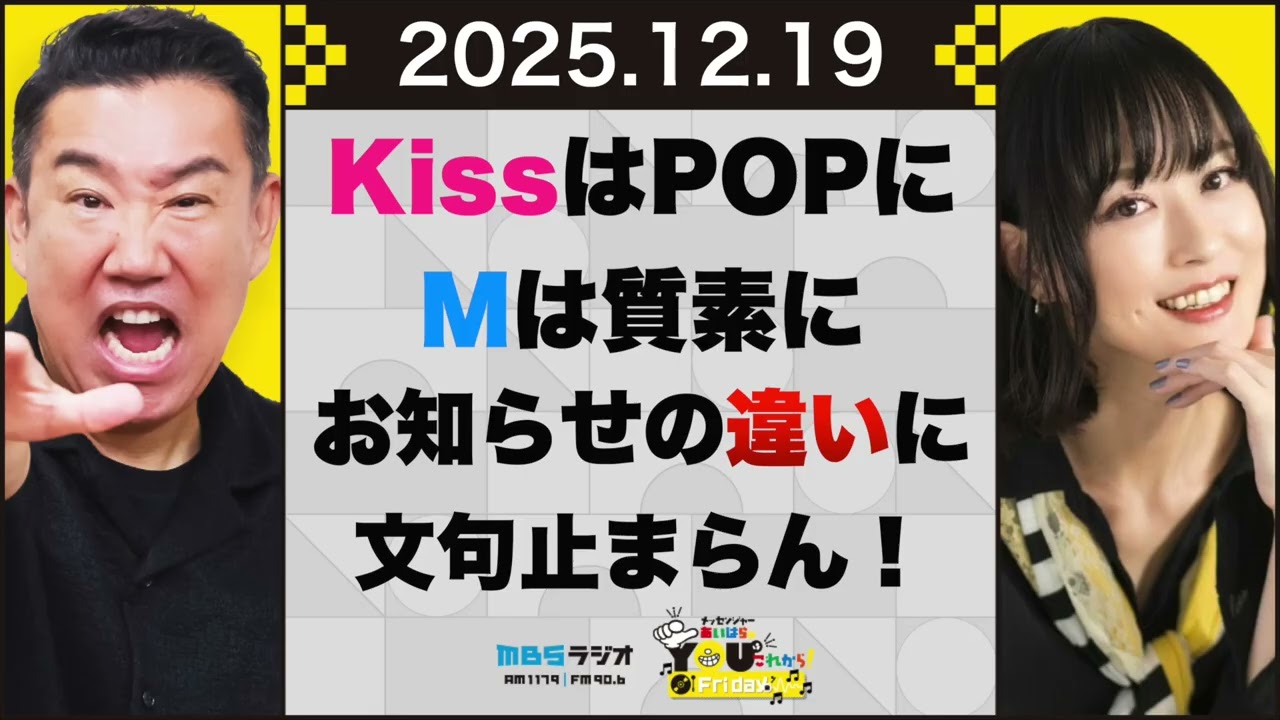 【おまけ動画付き】KissはPOPにMは質素に、お知らせの違いに文句止まらん！20251219 メッセンジャーあいはらのYouはこれから！Everyday