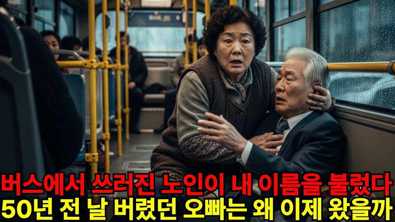 버스에서 쓰러진 노인이 내 이름을 불렀다. 50년 전 날 버렸던 오빠는 왜 이제 왔을까
