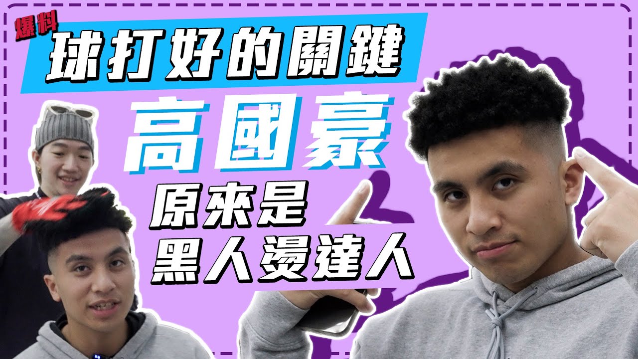 【高國豪的愛款短版黑人燙】本尊現身講述與設計師之間的情感糾葛！