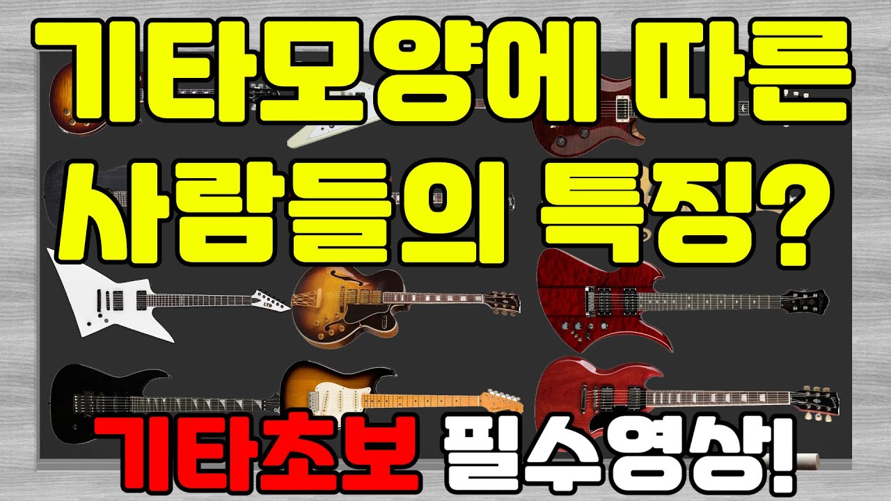 기타모양에따라 사람성향이 다르다구? (기타초보필수영상)