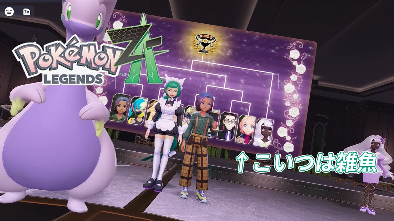 #12 飼われるなら。ま、いっか【ポケットモンスターZ-A】