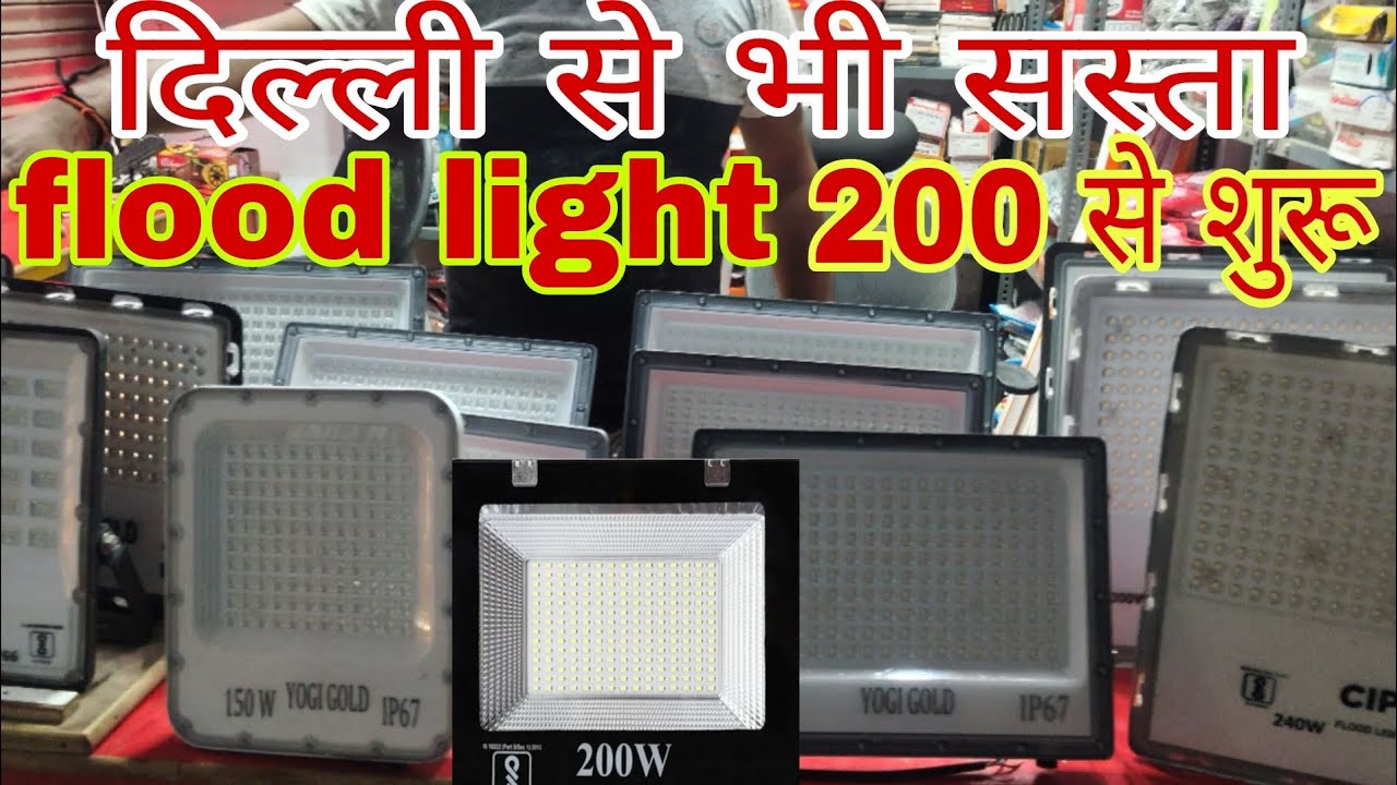 दिल्ली से भी सस्ता waterproof Flood light wholesale rate only 200 इससे सस्ता कही नहीं #wholesale 