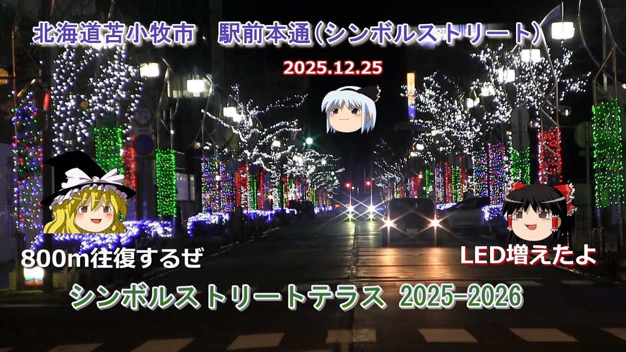 【ゆっくり観てね】北海道苫小牧駅南口のイルミネーション「シンボルストリートテラス2025-2026」駅前本通(シンボルストリート)800mを歩いて往復。魔理沙達が駅前の再整備を考えているようだ。
