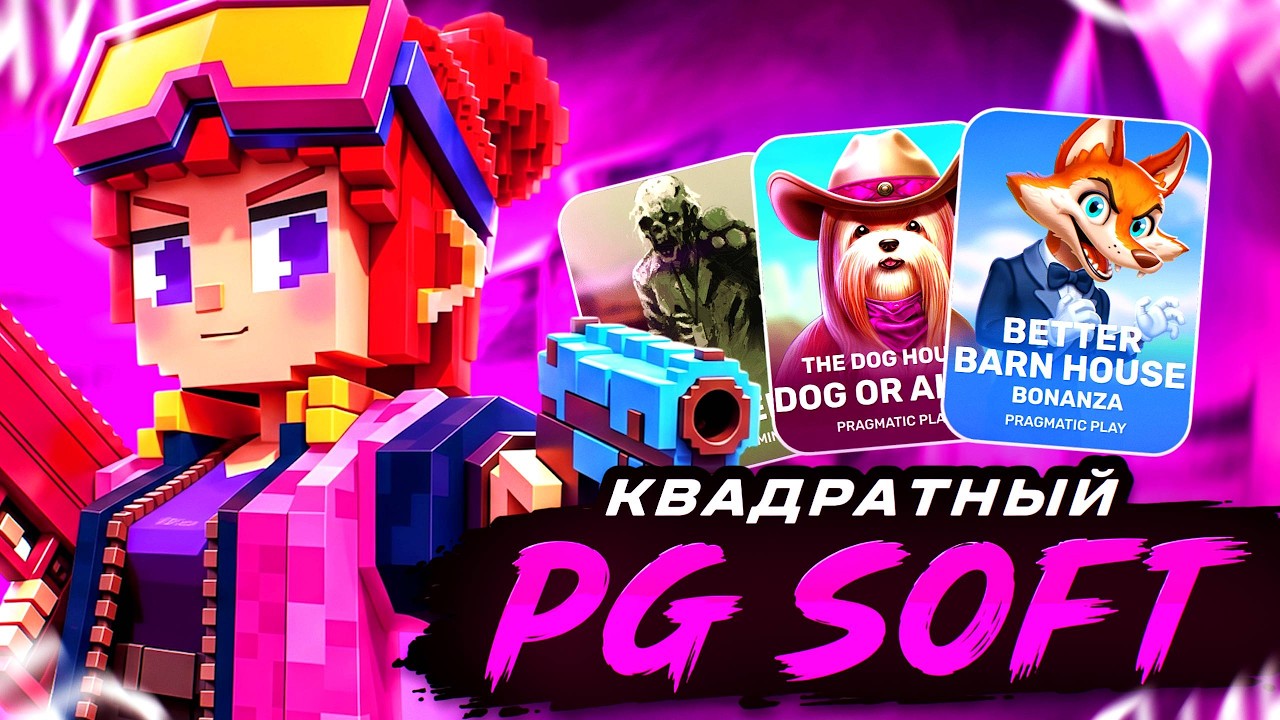 ПИКСЕЛЬНЫЙ PGSOFT! МАЛ ДА УДАЛ!