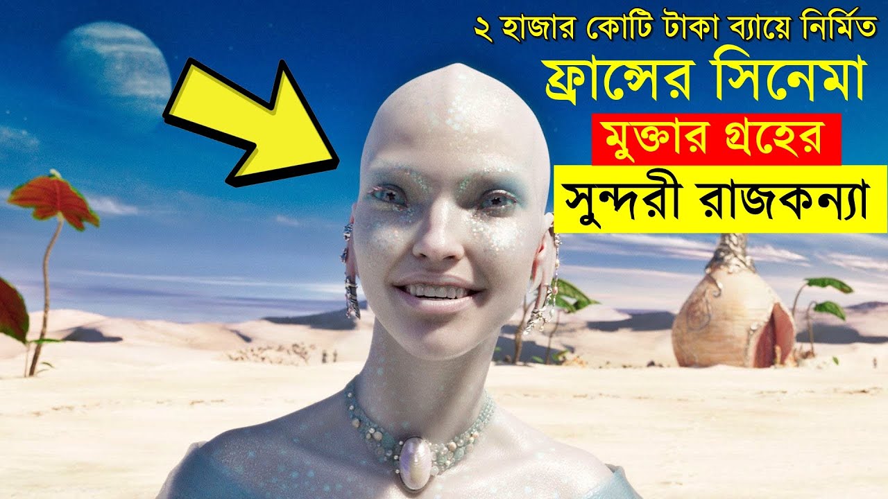 ২ হাজার কোটি টাকা ব্যায়ে নির্মিত ফ্রান্সের সিনেমা - savage420 | Random Video Channel