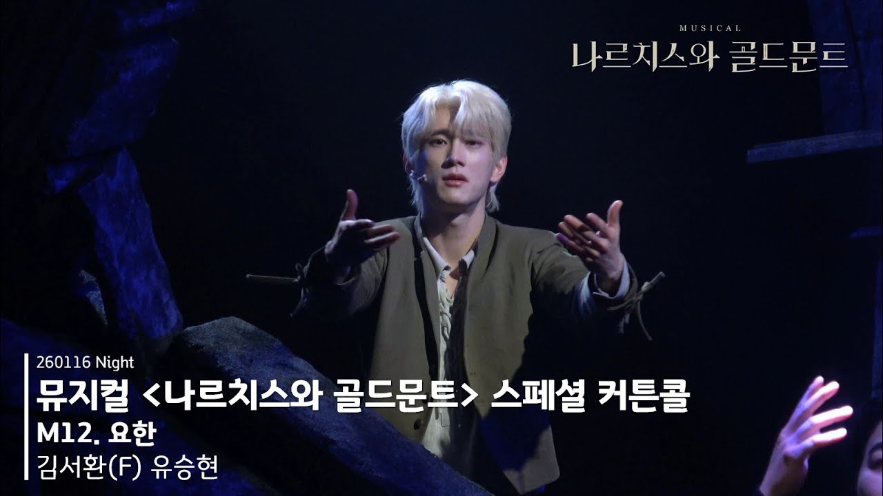 뮤지컬 나르치스와 골드문트 260116 밤공 스페셜 커튼콜 | M12. 요한 | 김서환(F) 유승현