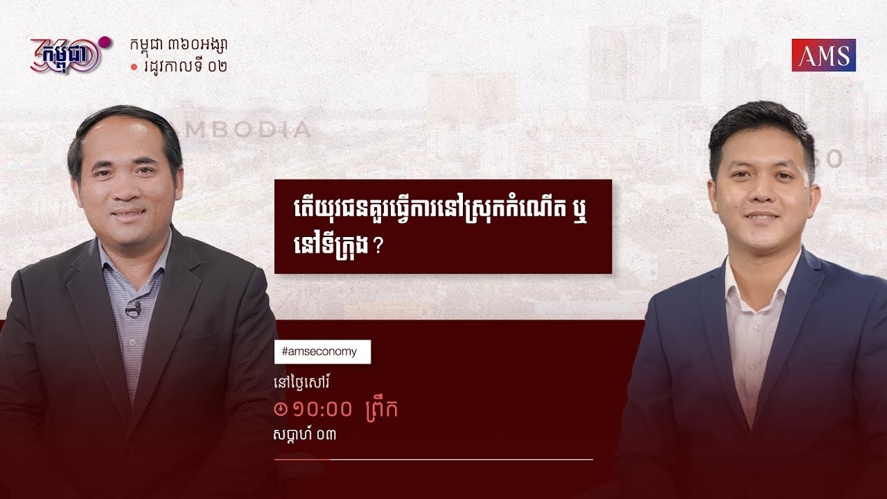 កម្មវិធី កម្ពុជា ៣៦០អង្សា ៖ ភាគទី០៣   តើយុវជនគួរធ្វើការនៅស្រុកកំណើត ឬ នៅទីក្រុង