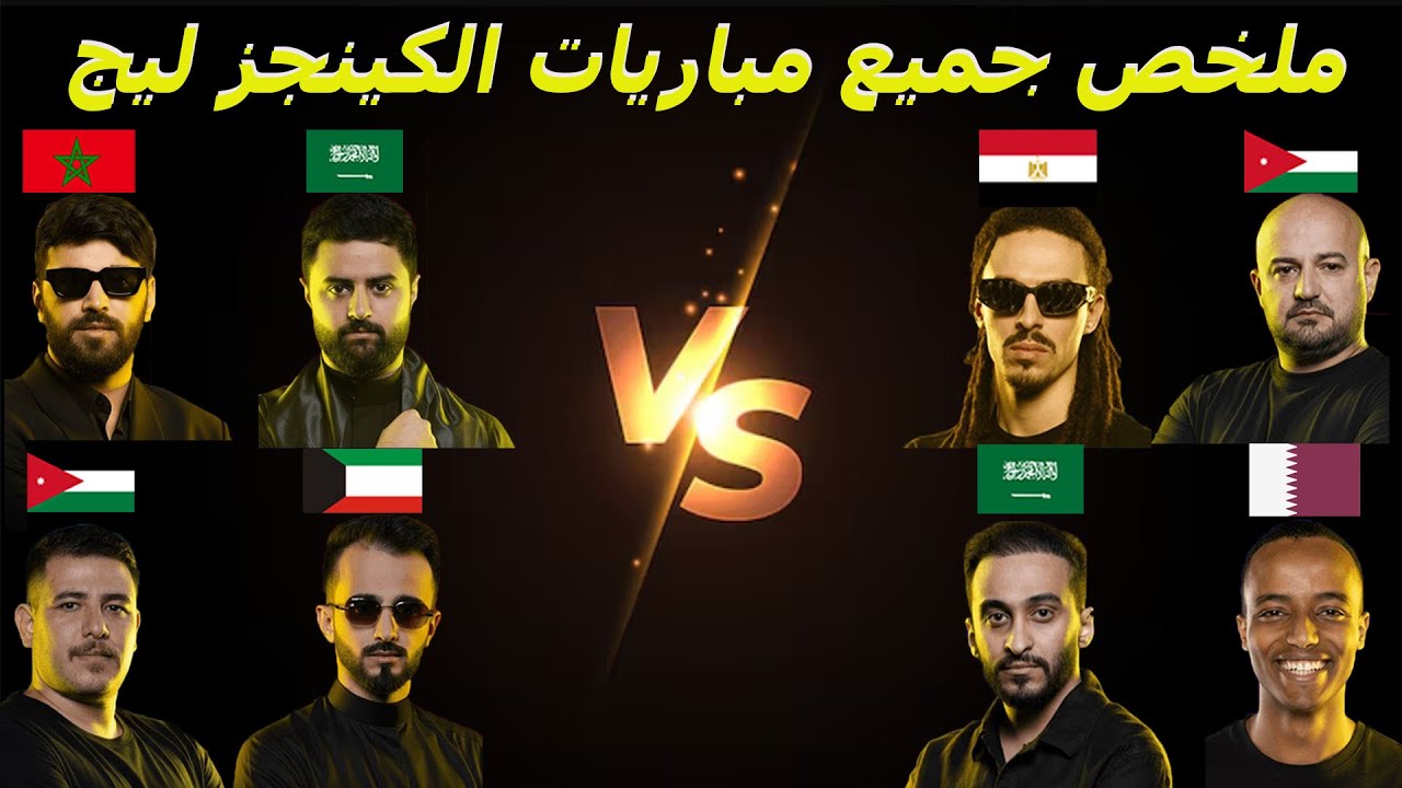 ملخص جميع مباريات دوري الملوك 🔥 - kings league MENA
