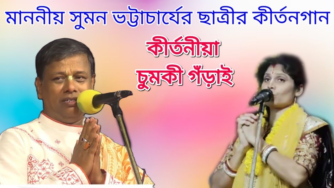 সুমন ভট্টাচার্যের ছাত্রী চুমকি গঁড়াই এর কীর্তন গান